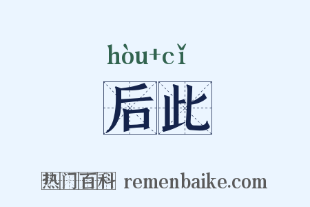 后此是什么意思的图片